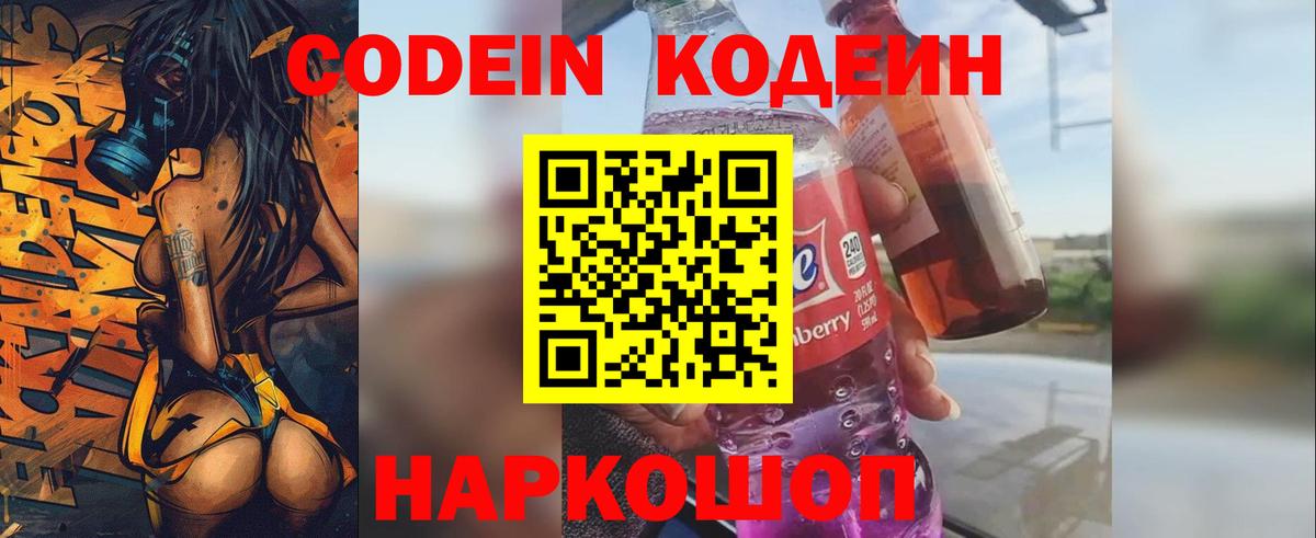 Новотроицк  Кодеиновый сироп Lean Purple Drank  Кодеин напиток Lean (лин)  Вход с VPN 